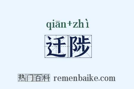 迁陟是什么意思的图片